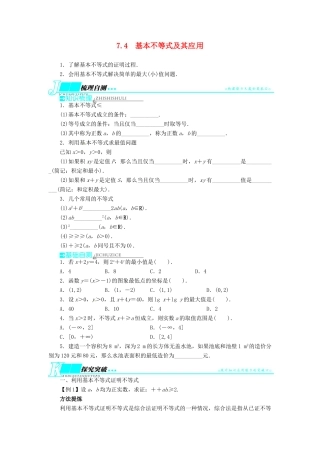 【志鸿优化设计】（湖南专用）2014届高考数学一轮复习 第七章不等式7.4基本不等式及其应用教学案 理