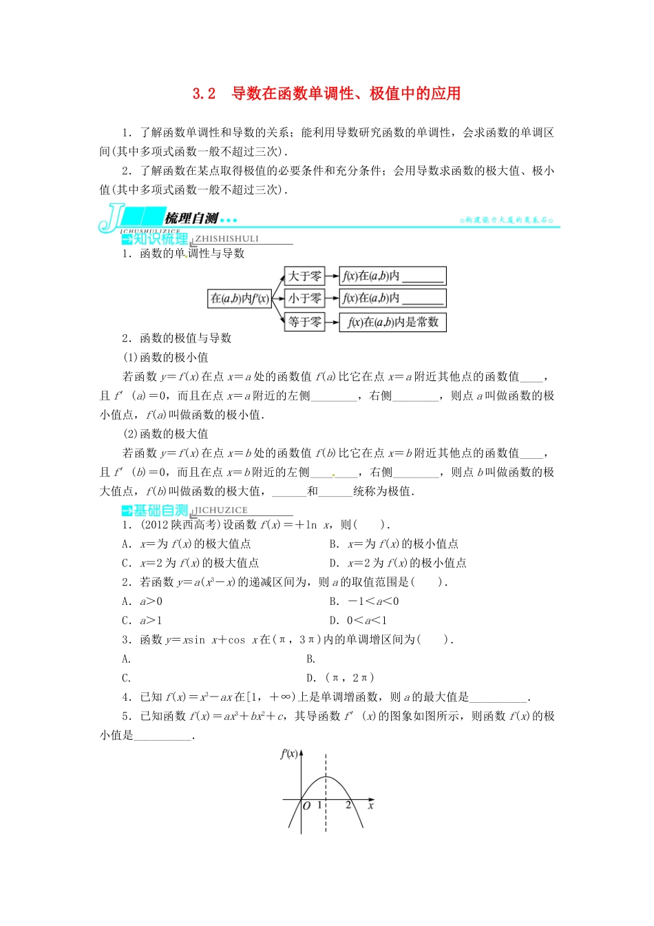 【志鸿优化设计】（湖南专用）2014届高考数学一轮复习 第三章导数及其应用3.2导数在函数单调性、极值中的应用教学案 理_第1页