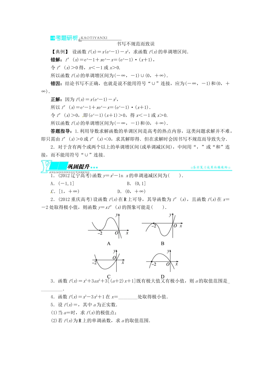 【志鸿优化设计】（湖南专用）2014届高考数学一轮复习 第三章导数及其应用3.2导数在函数单调性、极值中的应用教学案 理_第3页