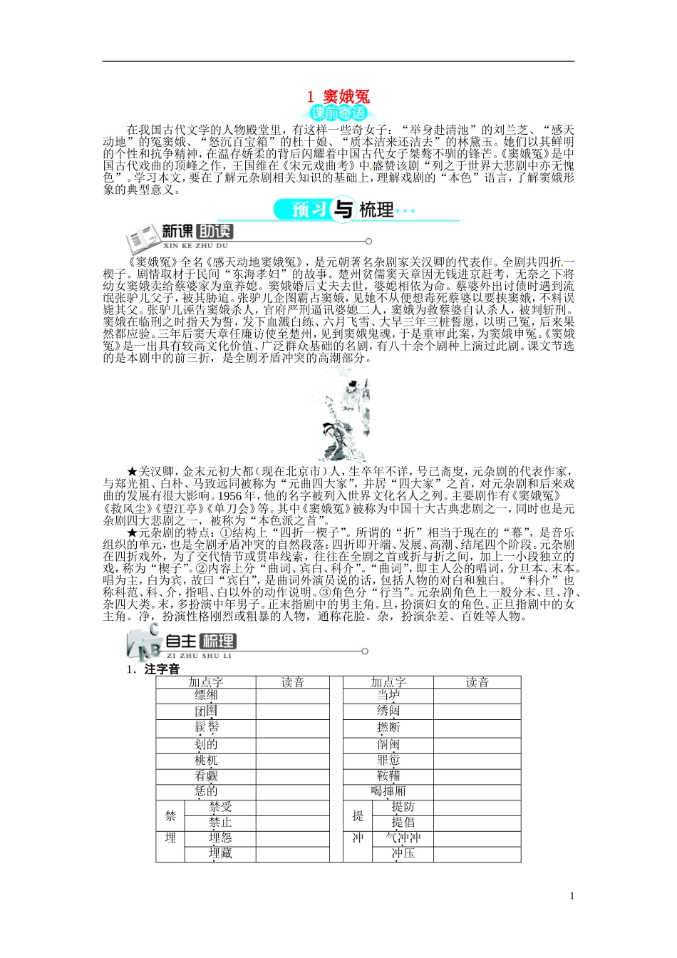【志鸿全优设计】2013-2014学年高中语文 第一单元 第1课窦娥冤讲解与例题导学案 新人教版必修4 _第1页