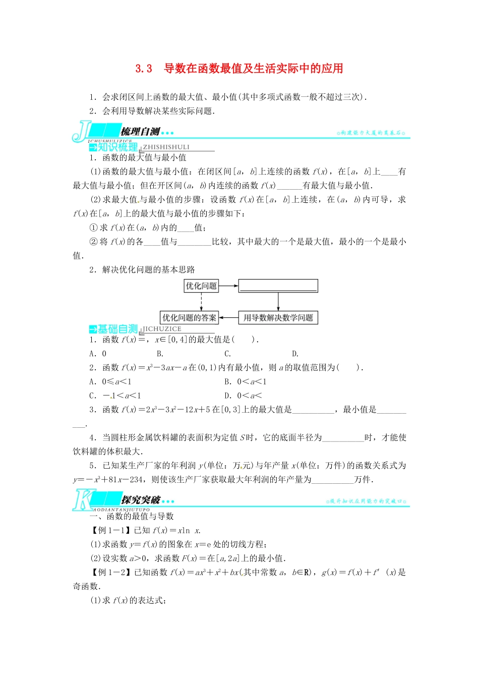 【志鸿优化设计】（湖南专用）2014届高考数学一轮复习 第三章导数及其应用3.3导数在函数最值及生活实际中的应用教学案 理_第1页