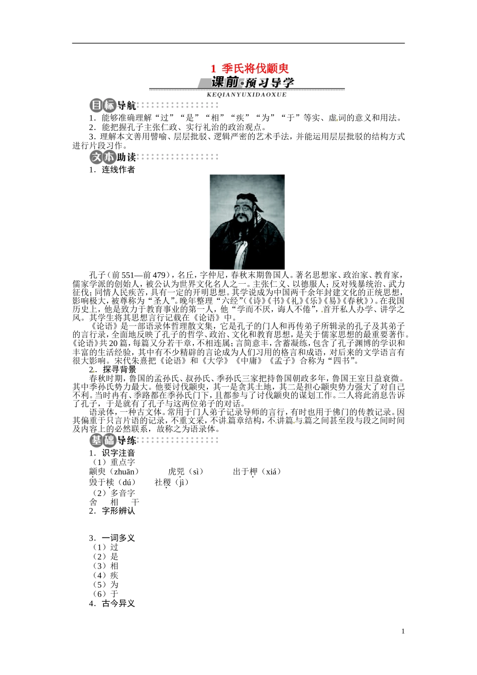 【志鸿全优设计】2013-2014学年高中语文 第一单元 第1课季氏将伐颛臾讲解与例题导学案 苏教版必修4_第1页