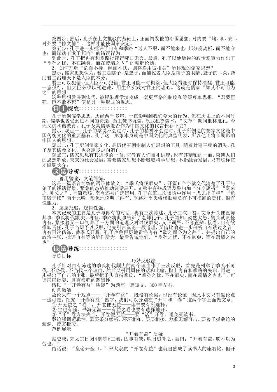 【志鸿全优设计】2013-2014学年高中语文 第一单元 第1课季氏将伐颛臾讲解与例题导学案 苏教版必修4_第3页