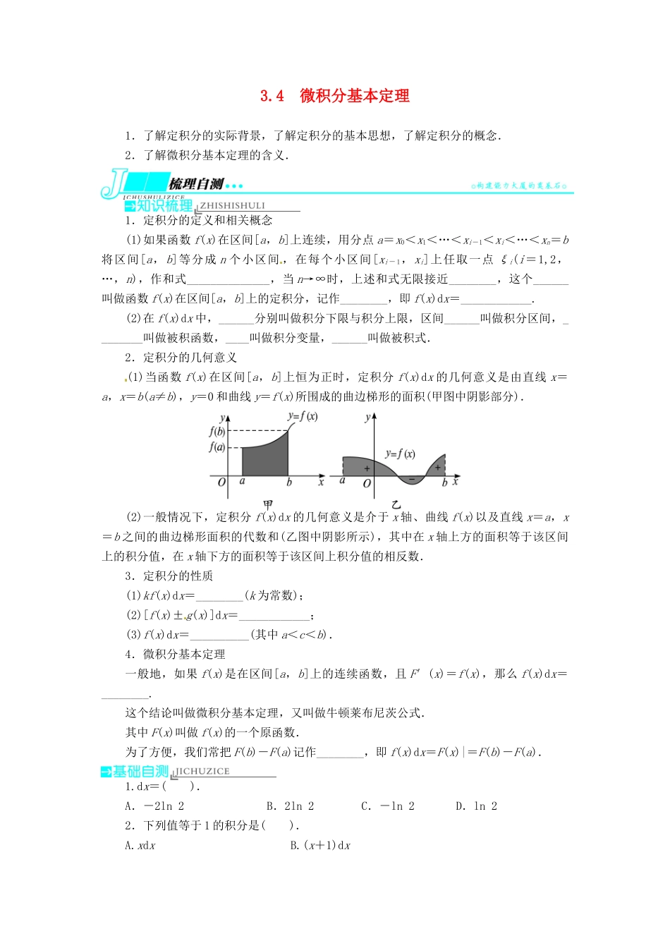【志鸿优化设计】（湖南专用）2014届高考数学一轮复习 第三章导数及其应用3.4微积分基本定理教学案 理_第1页
