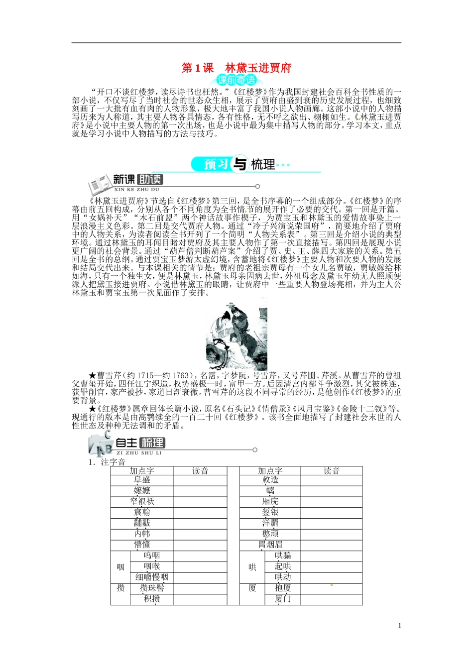 【志鸿全优设计】2013-2014学年高中语文 第一单元 第1课林黛玉进贾府讲解与例题导学案 新人教版必修3 _第1页