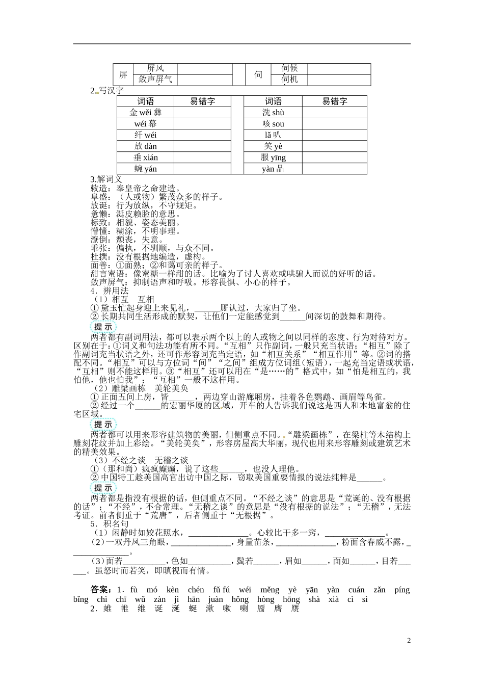 【志鸿全优设计】2013-2014学年高中语文 第一单元 第1课林黛玉进贾府讲解与例题导学案 新人教版必修3 _第2页