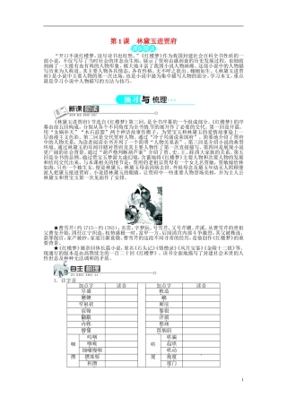 【志鸿全优设计】2013-2014学年高中语文 第一单元 第1课林黛玉进贾府讲解与例题导学案 新人教版必修3 
