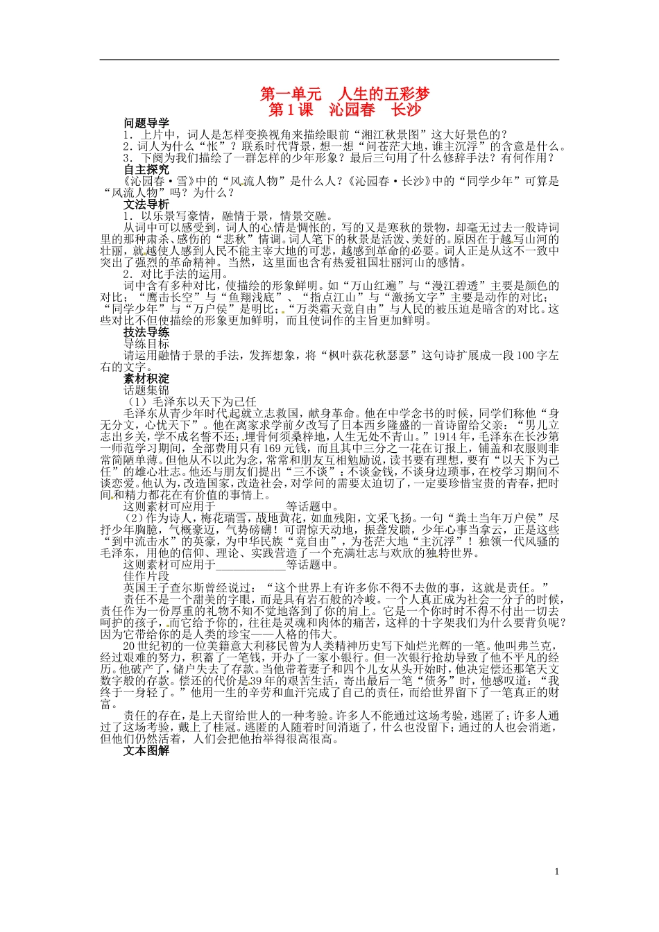 【志鸿全优设计】2013-2014学年高中语文 第一单元 第1课沁园春 长沙讲解与例题导学案 鲁人版必修5_第1页