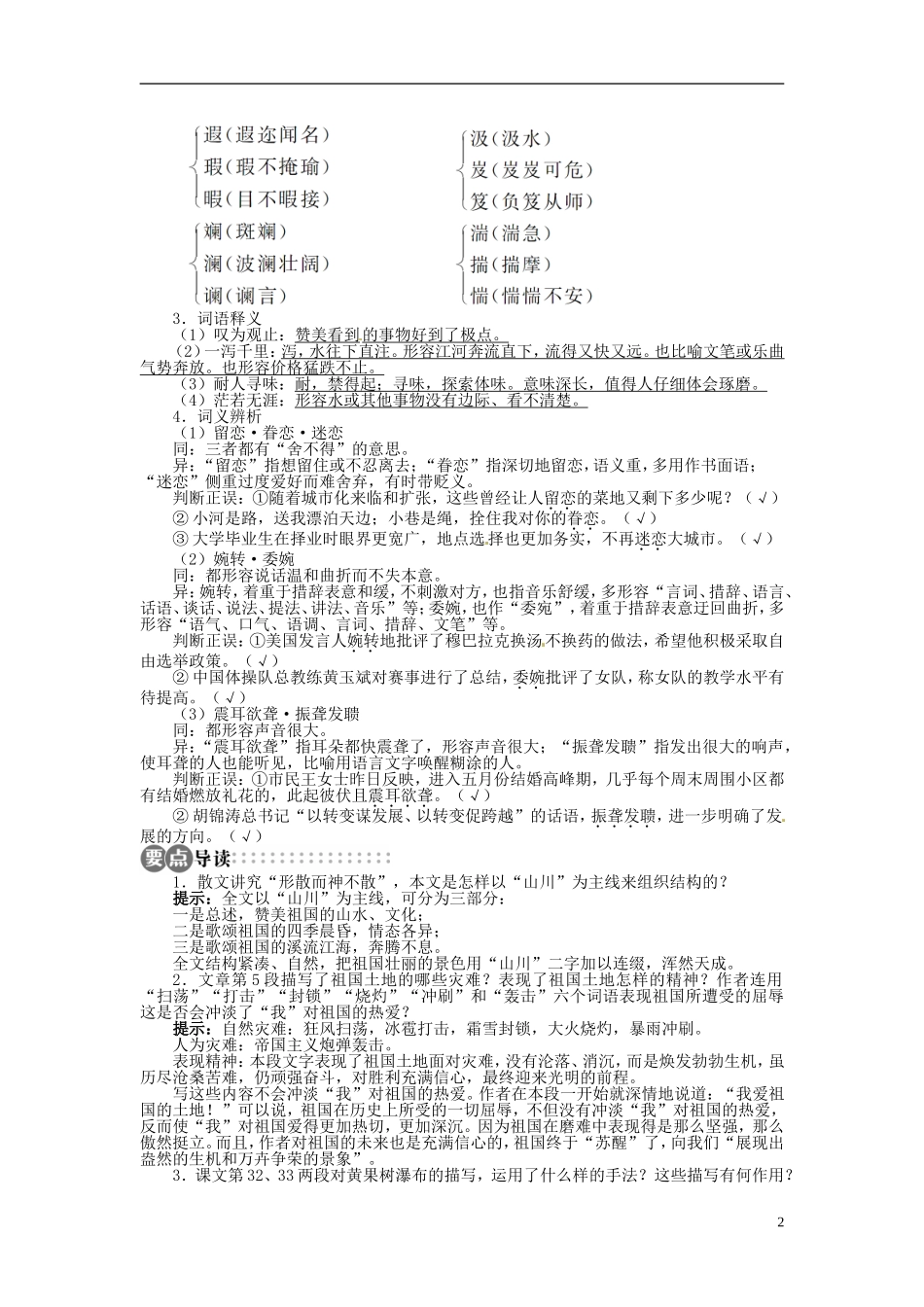 【志鸿全优设计】2013-2014学年高中语文 第一单元 第1课祖国山川颂讲解与例题导学案 苏教版必修3_第2页