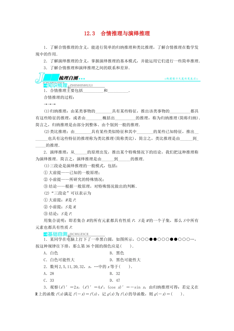 【志鸿优化设计】（湖南专用）2014届高考数学一轮复习 第十二章算法初步 推理与证明 复数12.3合情推理与演绎推理教学案 理_第1页