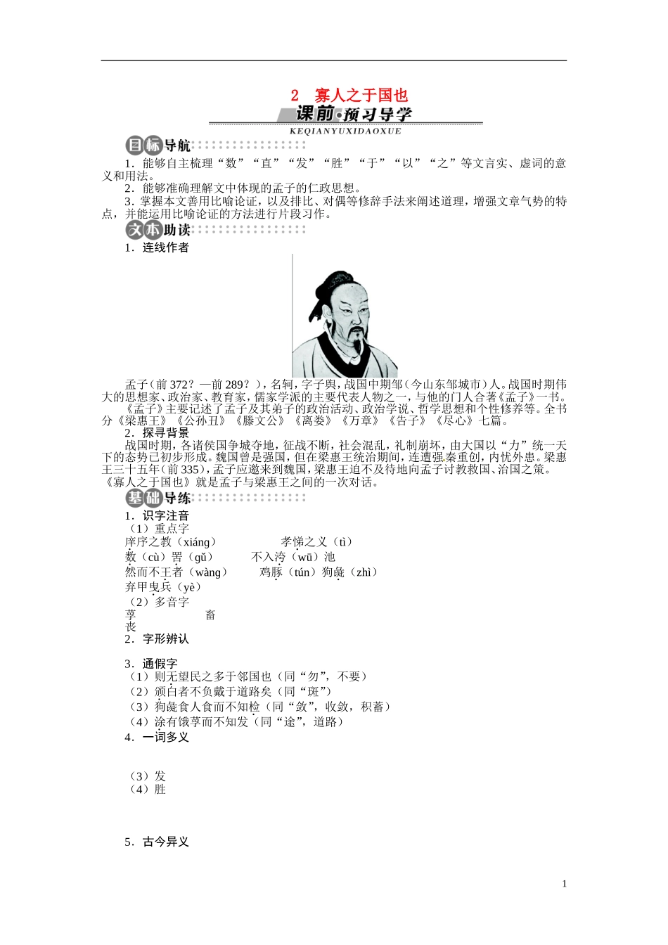 【志鸿全优设计】2013-2014学年高中语文 第一单元 第2课寡人之于国也讲解与例题导学案 苏教版必修4_第1页