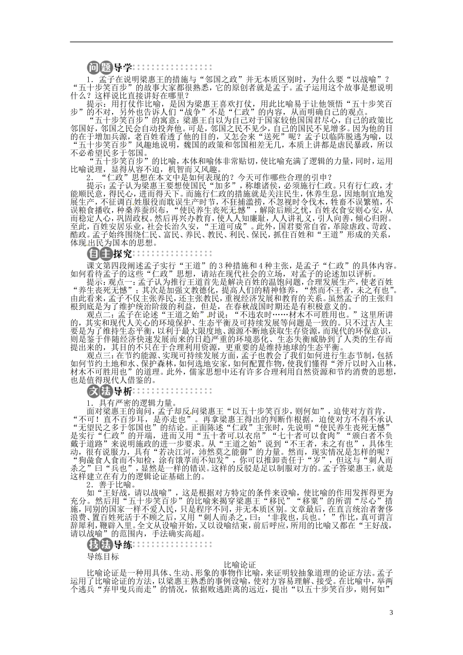 【志鸿全优设计】2013-2014学年高中语文 第一单元 第2课寡人之于国也讲解与例题导学案 苏教版必修4_第3页