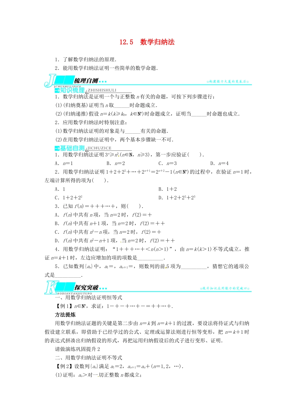 【志鸿优化设计】（湖南专用）2014届高考数学一轮复习 第十二章算法初步 推理与证明 复数12.5数学归纳法教学案 理_第1页