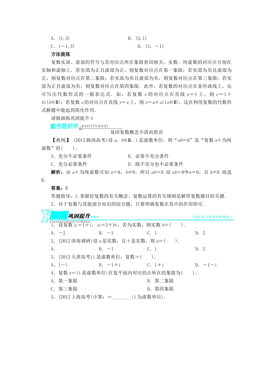 【志鸿优化设计】（湖南专用）2014届高考数学一轮复习 第十二章算法初步 推理与证明 复数12.6数系的扩充与复数的引入教学案 理_第3页