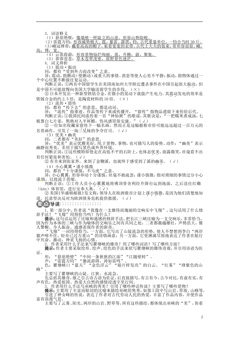 【志鸿全优设计】2013-2014学年高中语文 第一单元 第2课长江三峡讲解与例题导学案 苏教版必修3_第2页