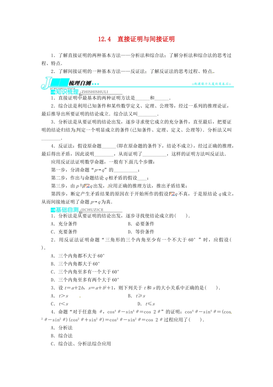 【志鸿优化设计】（湖南专用）2014届高考数学一轮复习 第十二章算法初步、推理与证明、复数12.4直接证明与间接证明教学案 理_第1页