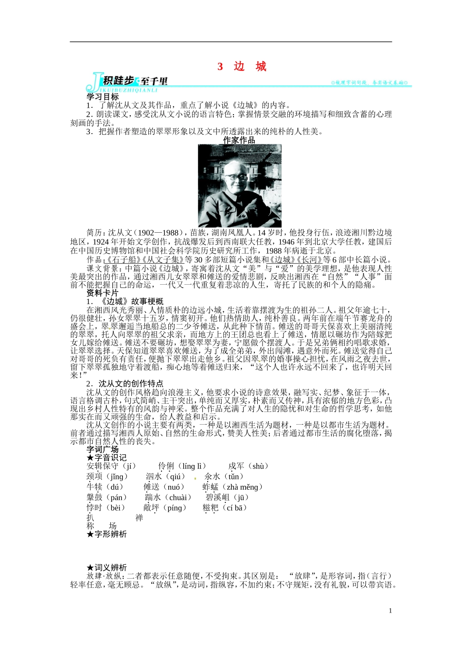 【志鸿全优设计】2013-2014学年高中语文 第一单元 第3课 边 城讲解与例题导学案 新人教版必修5_第1页