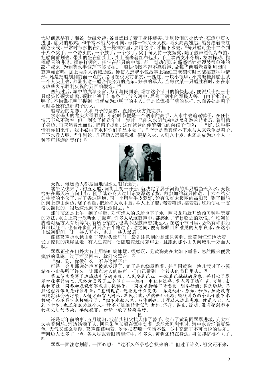 【志鸿全优设计】2013-2014学年高中语文 第一单元 第3课 边 城讲解与例题导学案 新人教版必修5_第3页