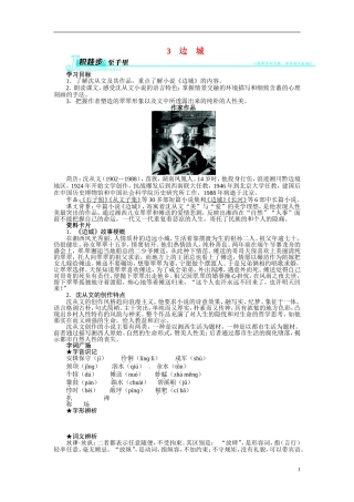 【志鸿全优设计】2013-2014学年高中语文 第一单元 第3课 边 城讲解与例题导学案 新人教版必修5