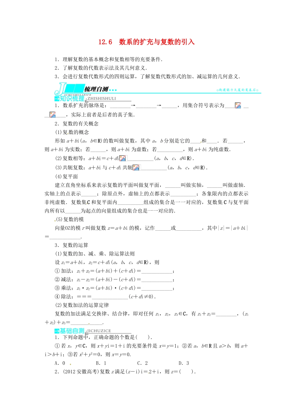 【志鸿优化设计】（湖南专用）2014届高考数学一轮复习 第十二章算法初步、推理与证明、复数12.6数系的扩充与复数的引入教学案 理_第1页