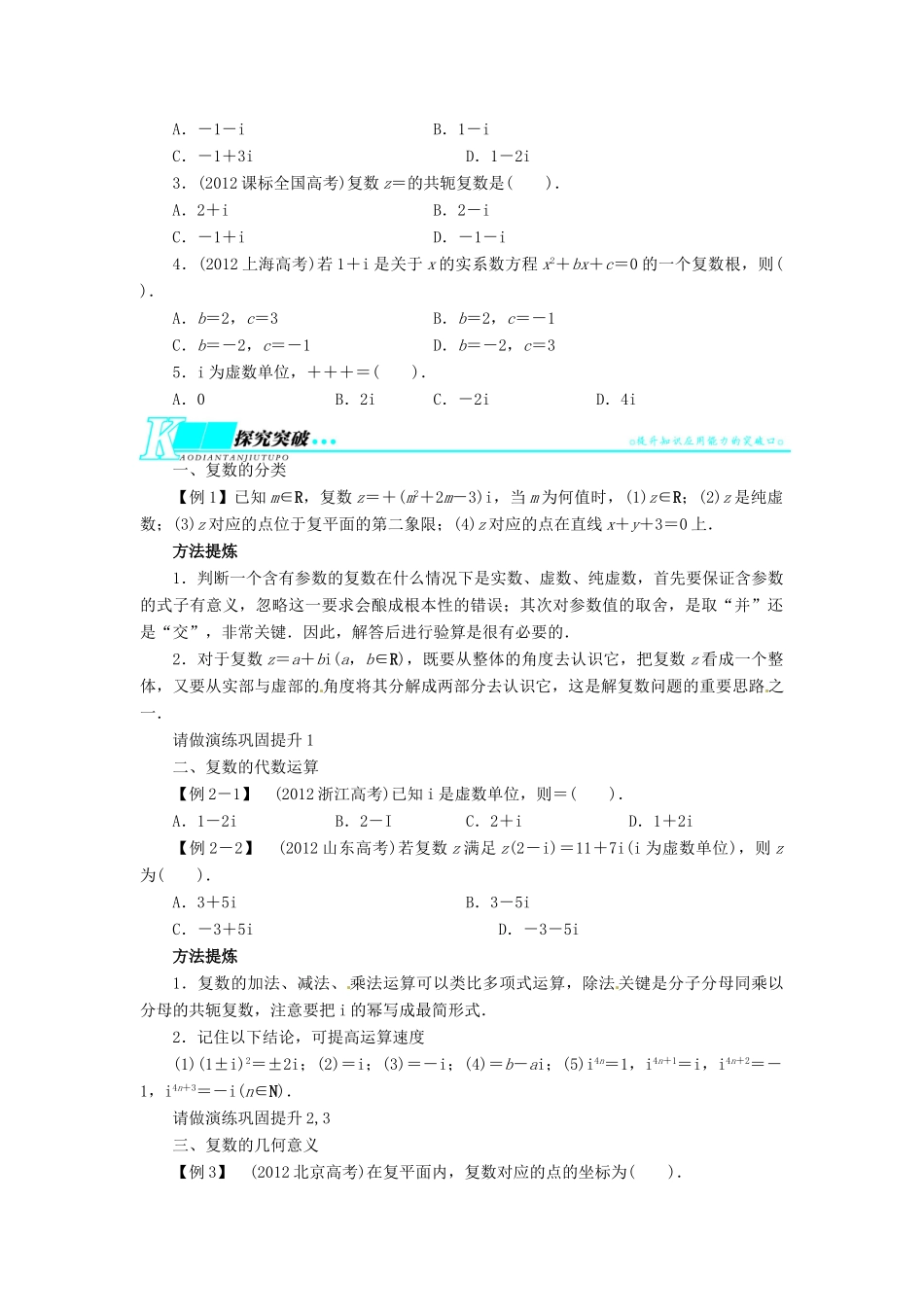 【志鸿优化设计】（湖南专用）2014届高考数学一轮复习 第十二章算法初步、推理与证明、复数12.6数系的扩充与复数的引入教学案 理_第2页