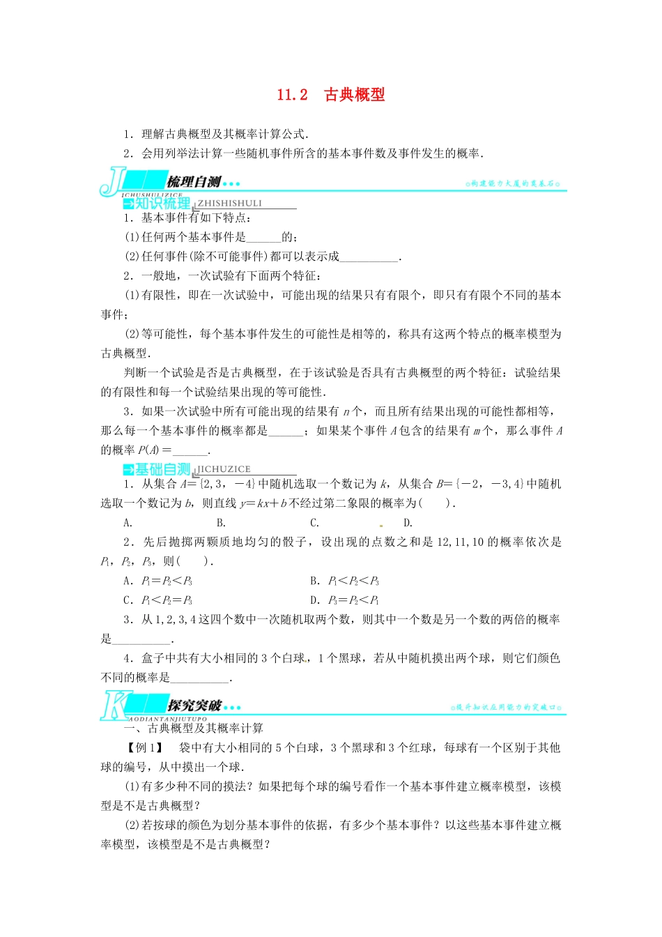 【志鸿优化设计】（湖南专用）2014届高考数学一轮复习 第十一章概率与统计11.2古典概型教学案 理_第1页