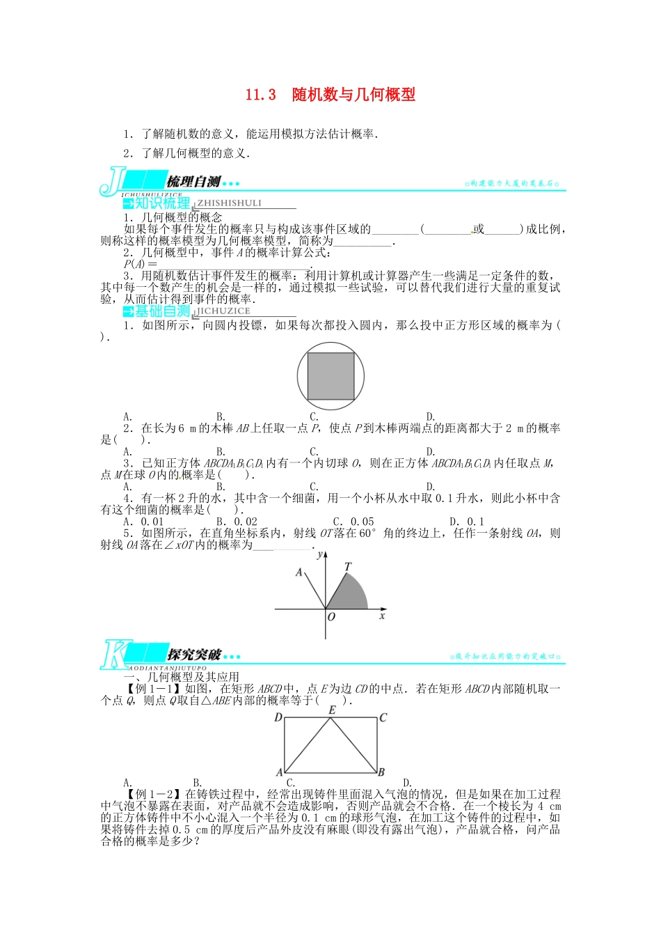 【志鸿优化设计】（湖南专用）2014届高考数学一轮复习 第十一章概率与统计11.3随机数与几何概型教学案 理_第1页
