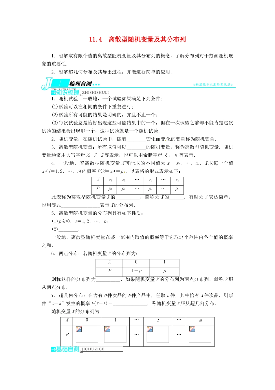 【志鸿优化设计】（湖南专用）2014届高考数学一轮复习 第十一章概率与统计11.4离散型随机变量及其分布列教学案 理_第1页