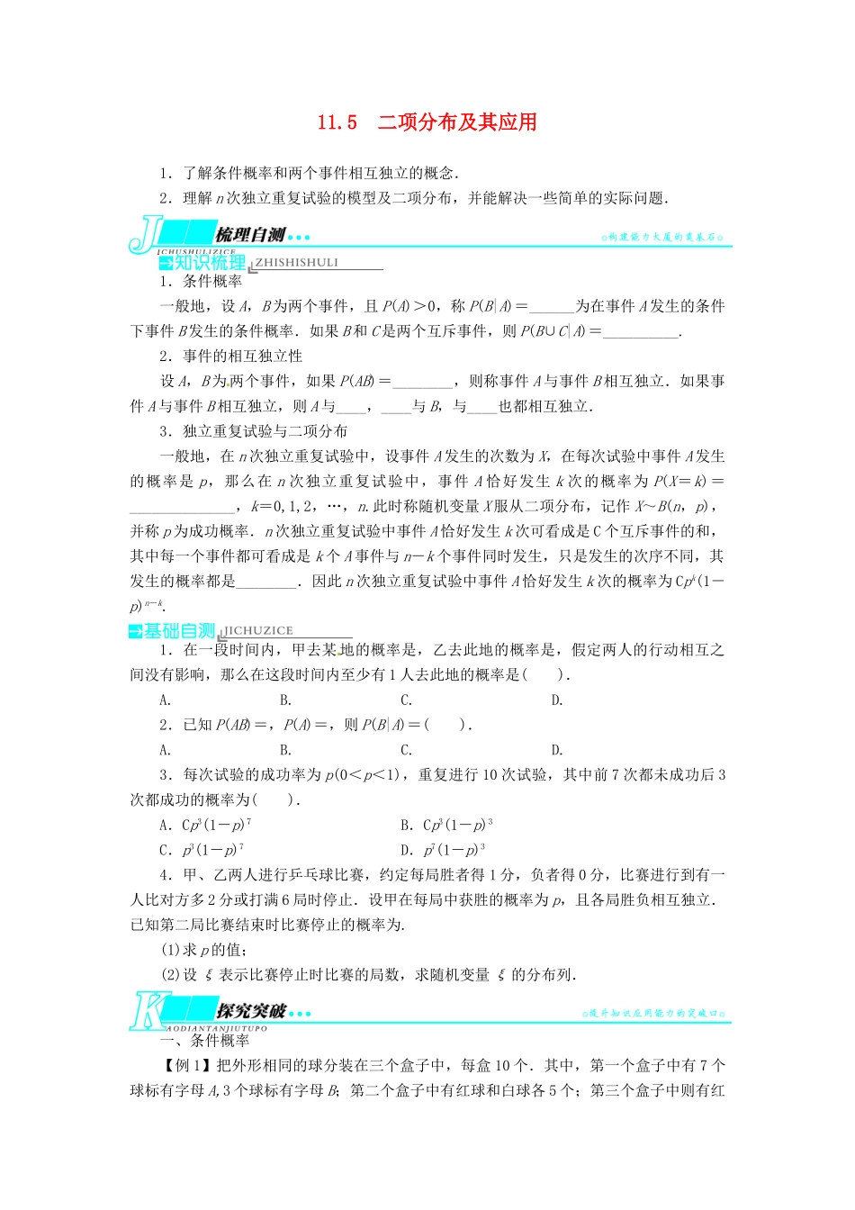 【志鸿优化设计】（湖南专用）2014届高考数学一轮复习 第十一章概率与统计11.5二项分布及其应用教学案 理_第1页