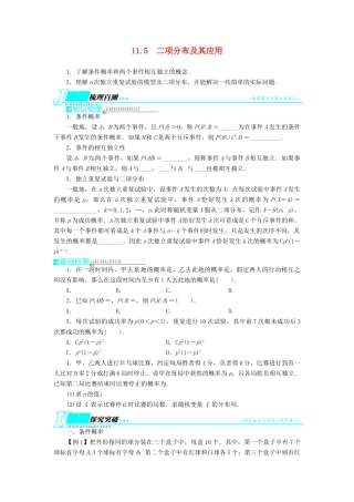 【志鸿优化设计】（湖南专用）2014届高考数学一轮复习 第十一章概率与统计11.5二项分布及其应用教学案 理