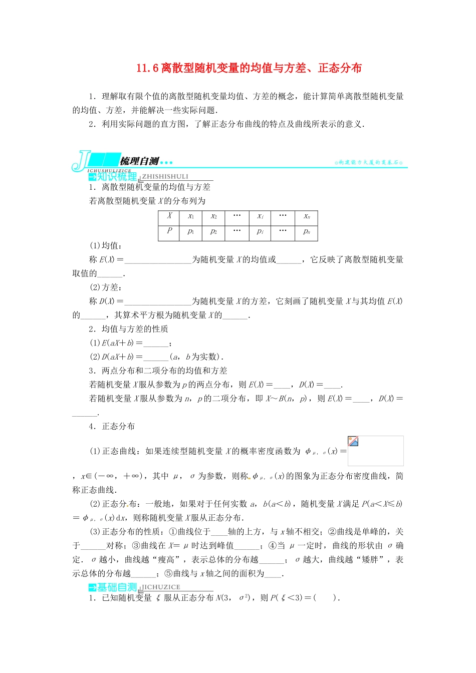 【志鸿优化设计】（湖南专用）2014届高考数学一轮复习 第十一章概率与统计11.6离散型随机变量的均值与方差、正态分布教学案 理_第1页