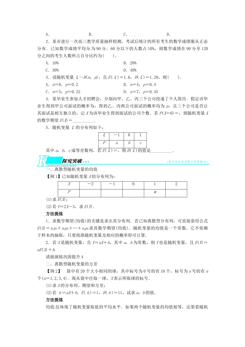 【志鸿优化设计】（湖南专用）2014届高考数学一轮复习 第十一章概率与统计11.6离散型随机变量的均值与方差、正态分布教学案 理_第2页