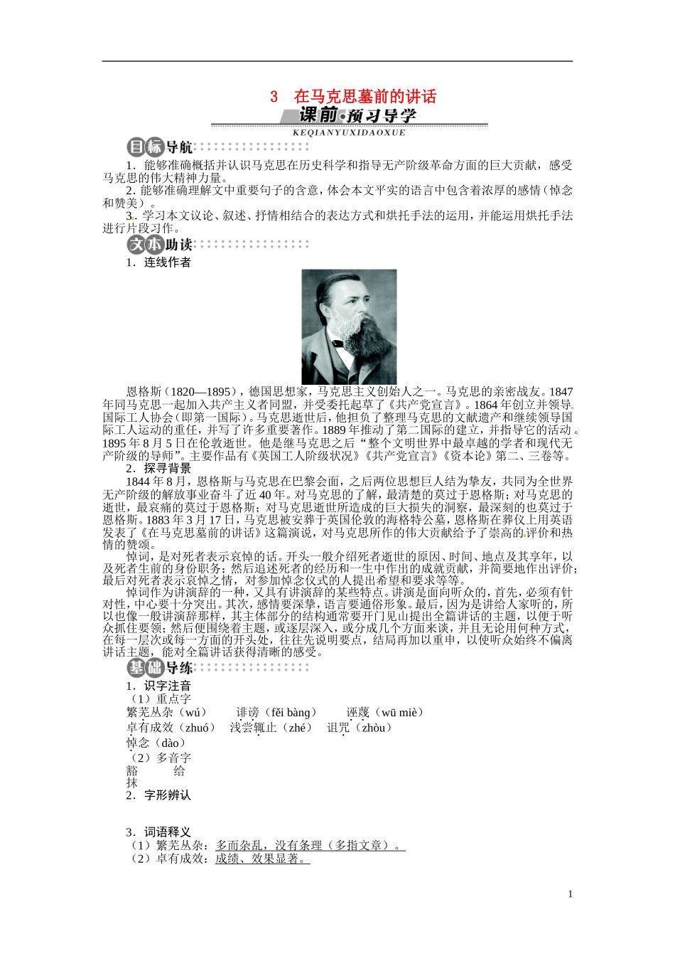 【志鸿全优设计】2013-2014学年高中语文 第一单元 第3课在马克思墓前的讲话讲解与例题导学案 苏教版必修4_第1页