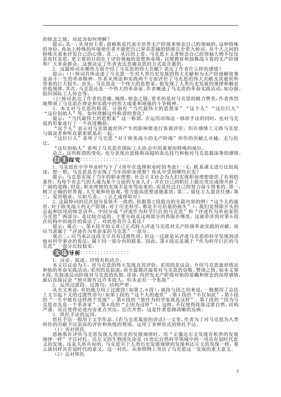【志鸿全优设计】2013-2014学年高中语文 第一单元 第3课在马克思墓前的讲话讲解与例题导学案 苏教版必修4_第3页