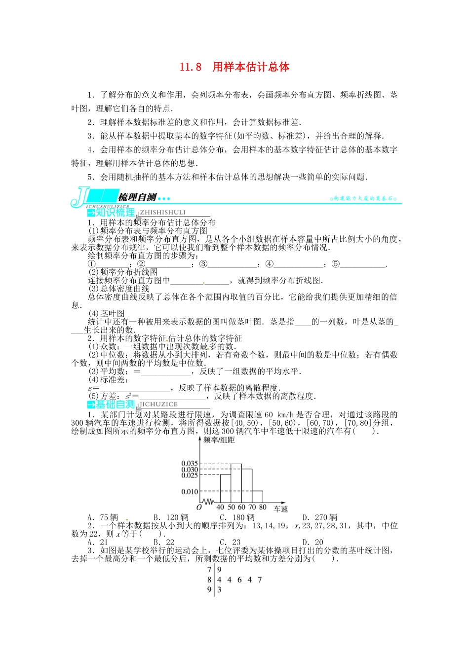 【志鸿优化设计】（湖南专用）2014届高考数学一轮复习 第十一章概率与统计11.8用样本估计总体教学案 理_第1页
