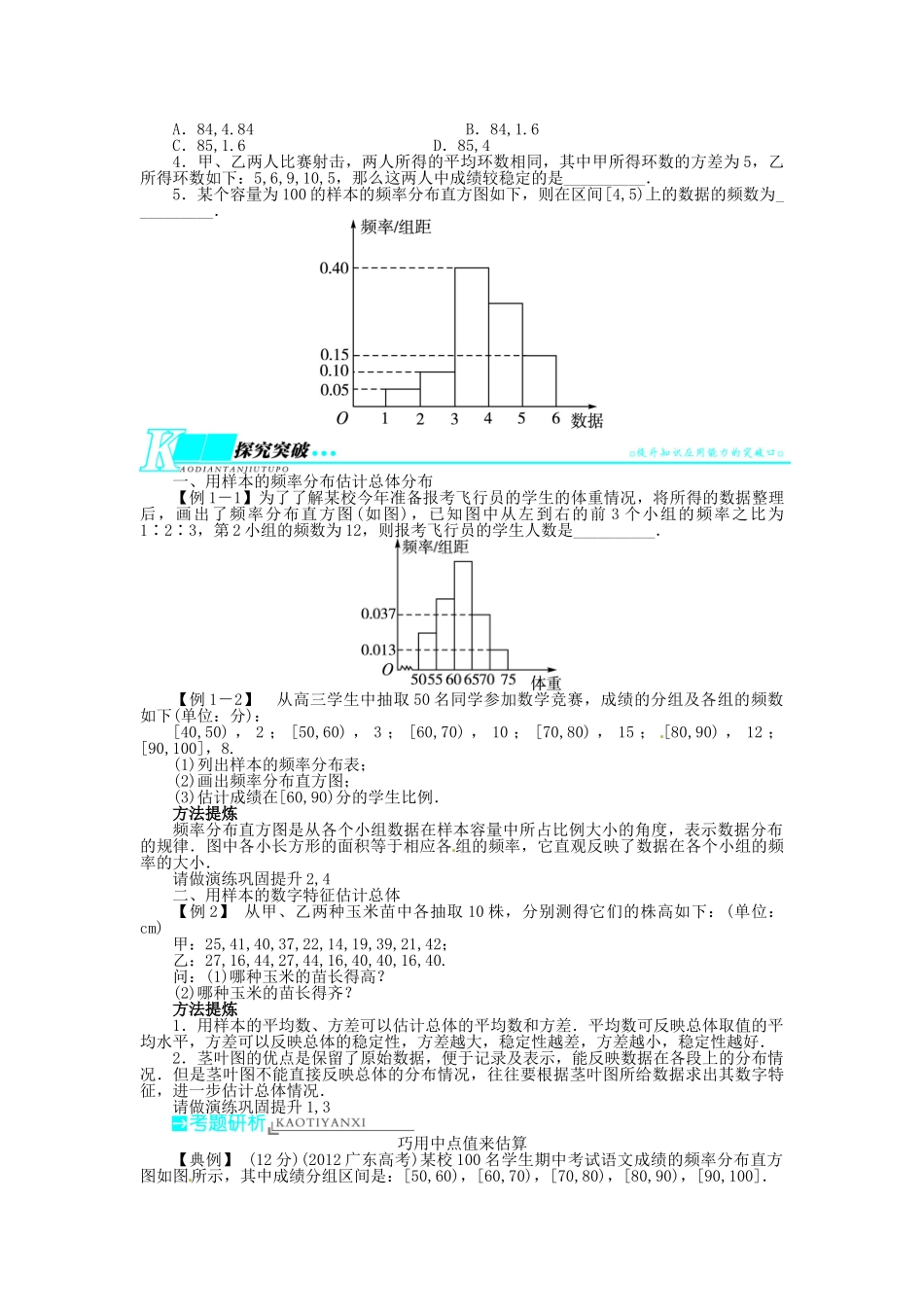 【志鸿优化设计】（湖南专用）2014届高考数学一轮复习 第十一章概率与统计11.8用样本估计总体教学案 理_第2页