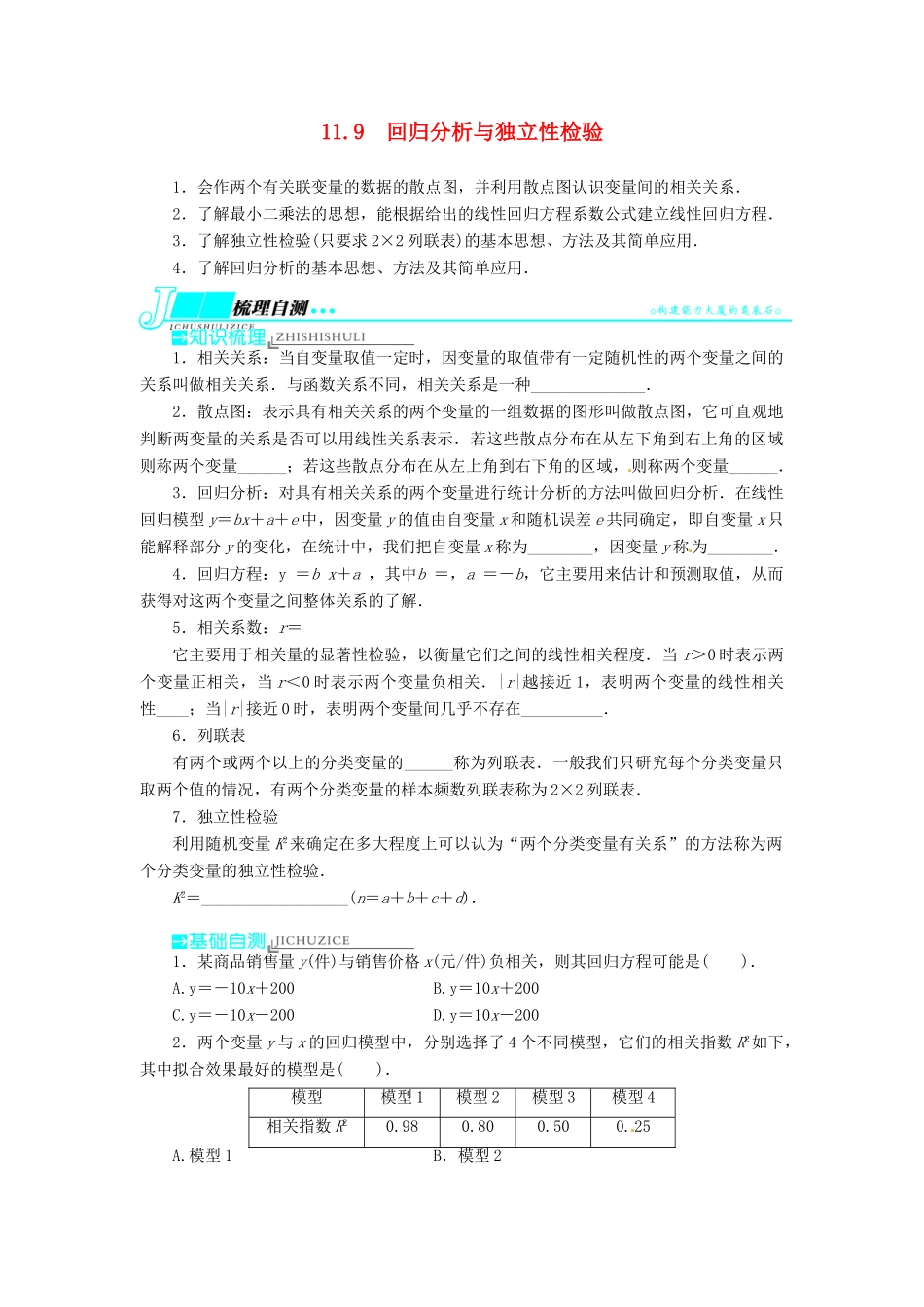 【志鸿优化设计】（湖南专用）2014届高考数学一轮复习 第十一章概率与统计11.9回归分析与独立性检验教学案 理_第1页