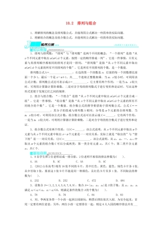 【志鸿优化设计】（湖南专用）2014届高考数学一轮复习 第十章计数原理10.2排列与组合教学案 理