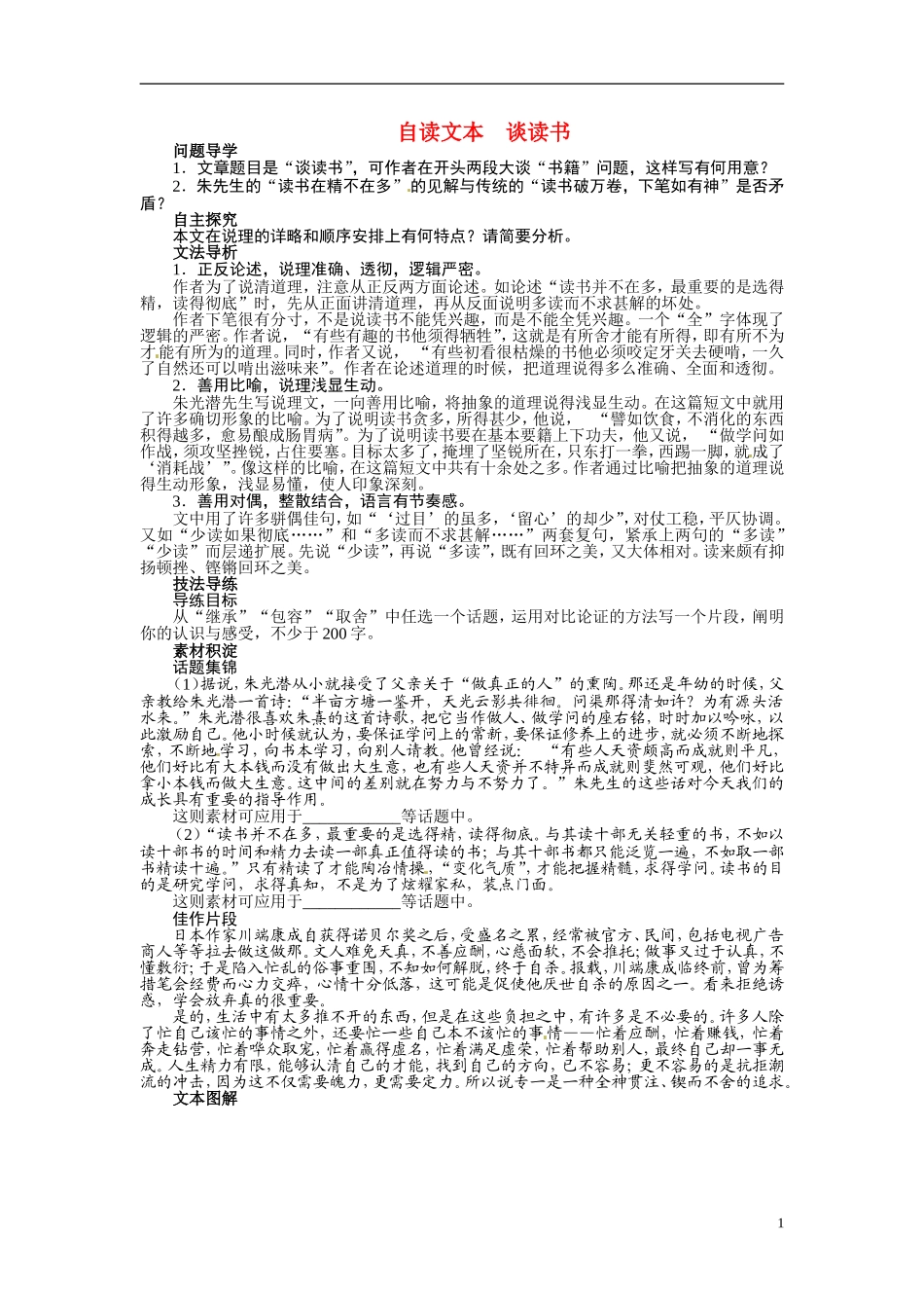 【志鸿全优设计】2013-2014学年高中语文 第一单元自读文本谈读书讲解与例题导学案 鲁人版必修1_第1页