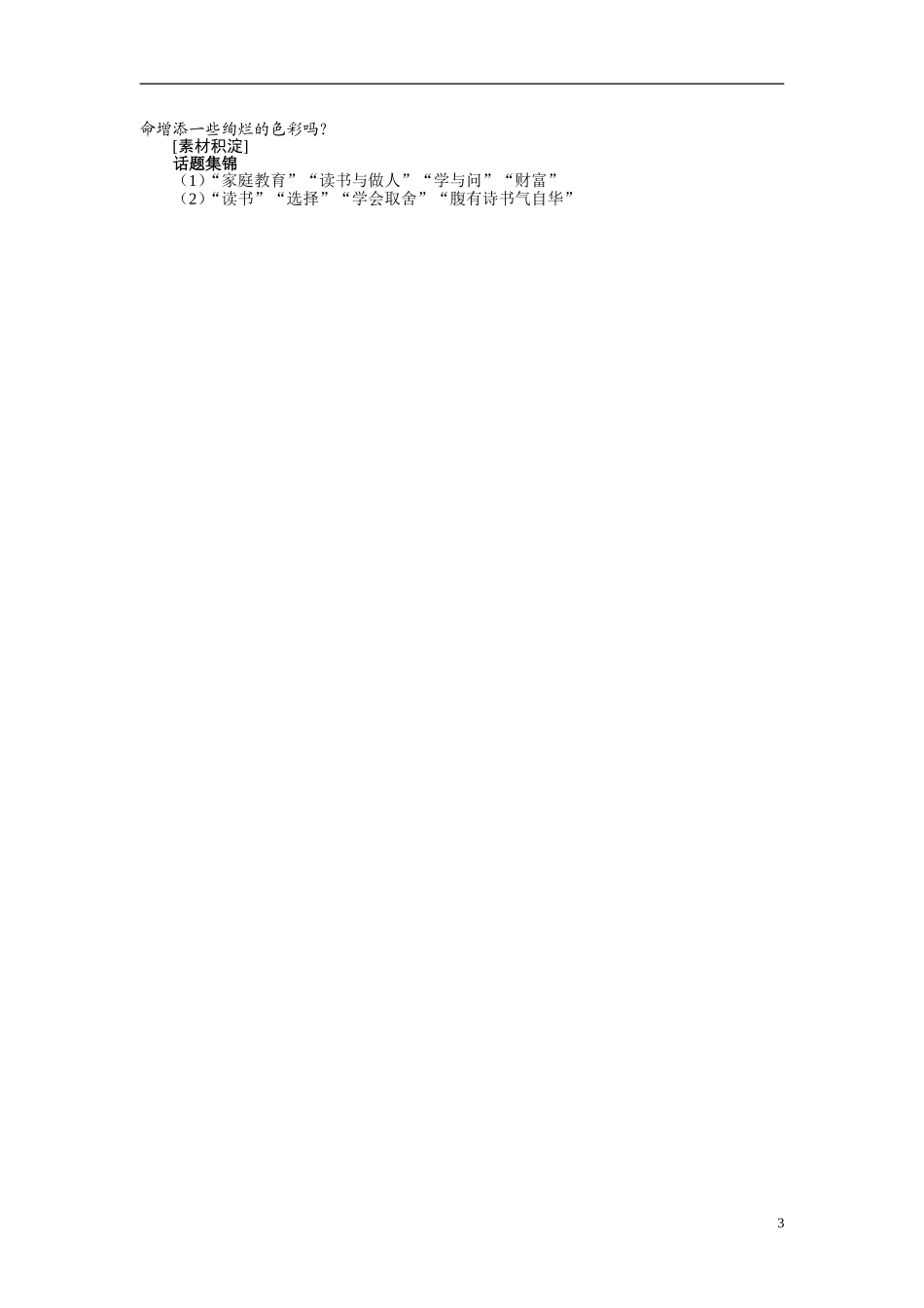 【志鸿全优设计】2013-2014学年高中语文 第一单元自读文本谈读书讲解与例题导学案 鲁人版必修1_第3页