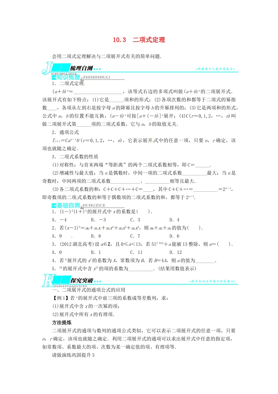 【志鸿优化设计】（湖南专用）2014届高考数学一轮复习 第十章计数原理10.3二项式定理教学案 理_第1页