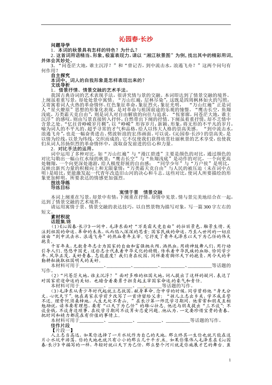 【志鸿全优设计】2013-2014学年高中语文 第一专 题沁园春长沙讲解与例题导学案 苏教必修1_第1页