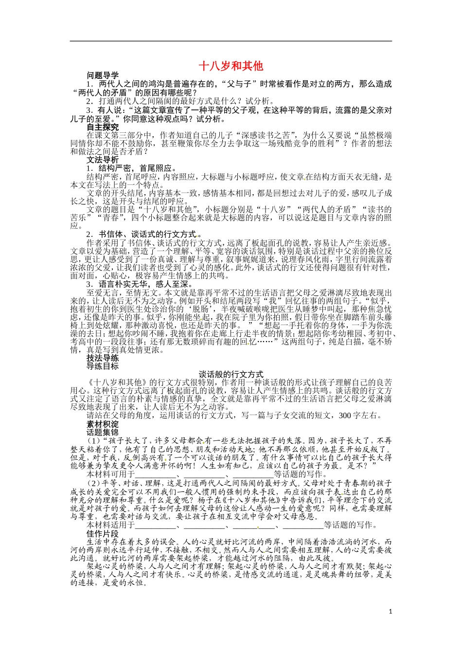 【志鸿全优设计】2013-2014学年高中语文 第一专 题十八岁和其他讲解与例题导学案 苏教必修1_第1页