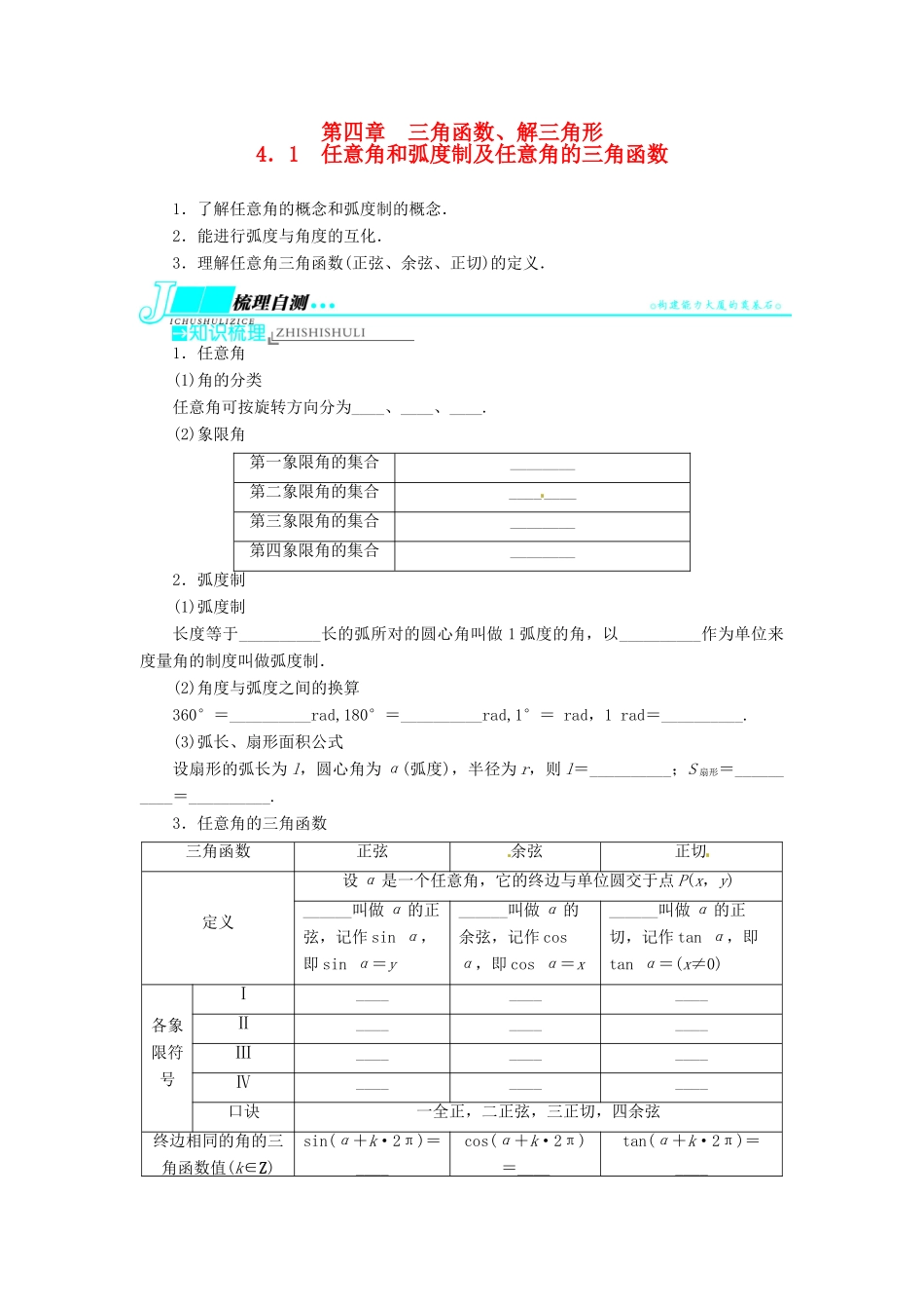 【志鸿优化设计】（湖南专用）2014届高考数学一轮复习 第四章三角函数、解三角形4.1任意角和弧度制及任意角的三角函数教学案 理_第1页