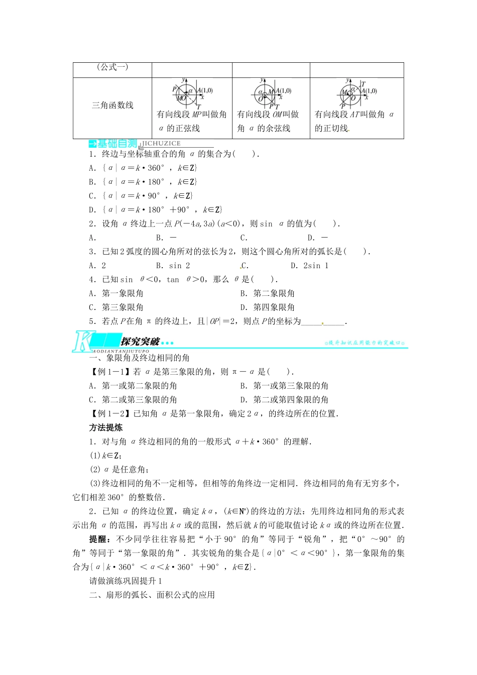 【志鸿优化设计】（湖南专用）2014届高考数学一轮复习 第四章三角函数、解三角形4.1任意角和弧度制及任意角的三角函数教学案 理_第2页