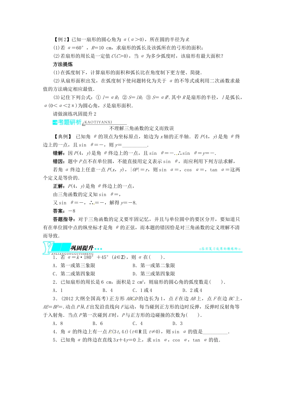 【志鸿优化设计】（湖南专用）2014届高考数学一轮复习 第四章三角函数、解三角形4.1任意角和弧度制及任意角的三角函数教学案 理_第3页