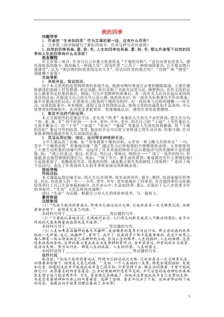 【志鸿全优设计】2013-2014学年高中语文 第一专 题我的四季讲解与例题导学案 苏教必修1