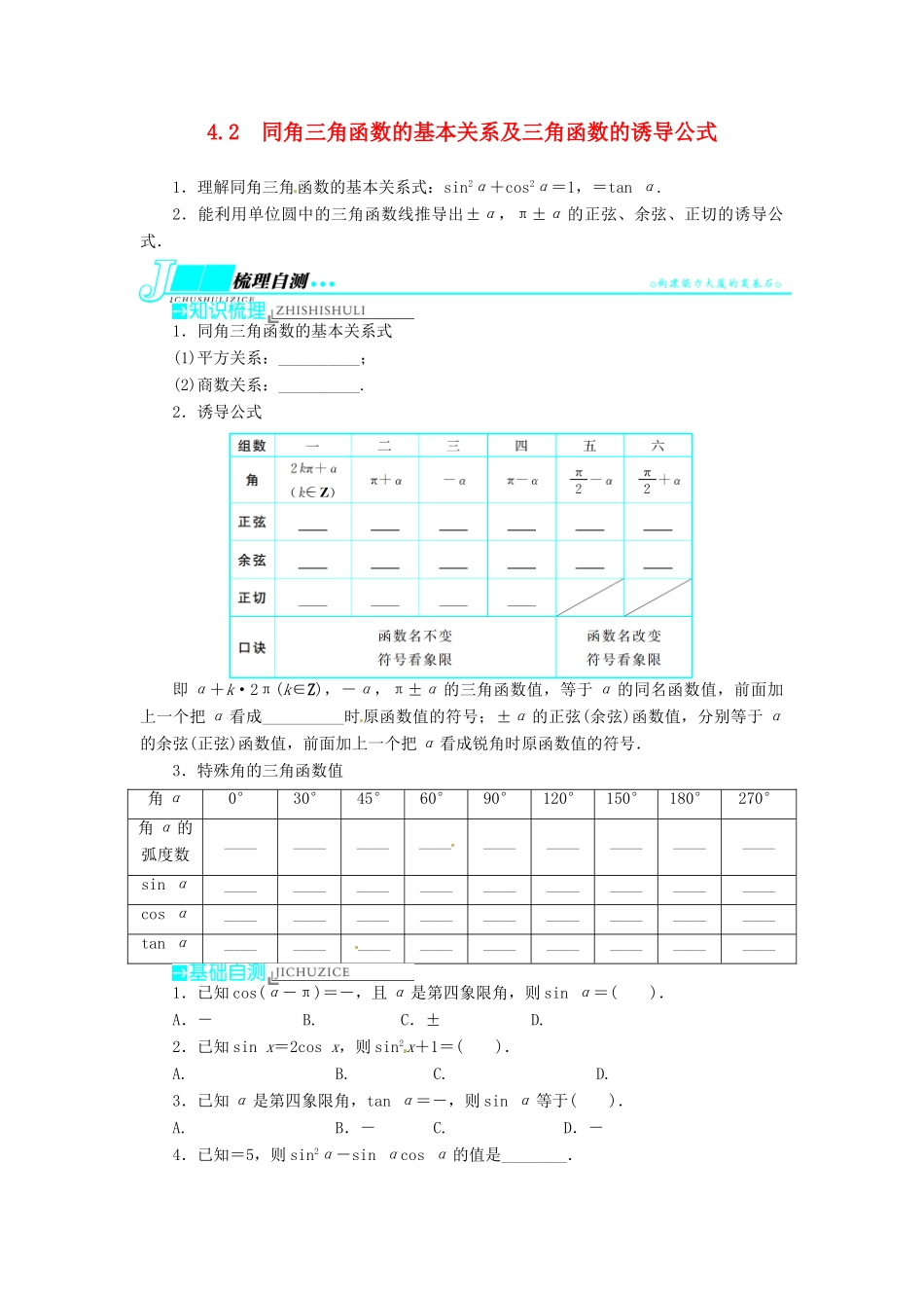【志鸿优化设计】（湖南专用）2014届高考数学一轮复习 第四章三角函数、解三角形4.2同角三角函数的基本关系及三角函数的诱导公式教学案 理_第1页