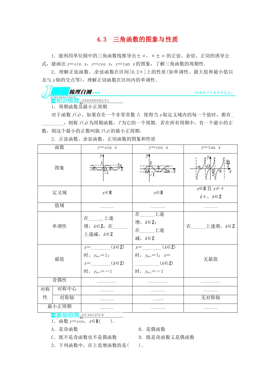 【志鸿优化设计】（湖南专用）2014届高考数学一轮复习 第四章三角函数、解三角形4.3三角函数的图象与性质教学案 理_第1页