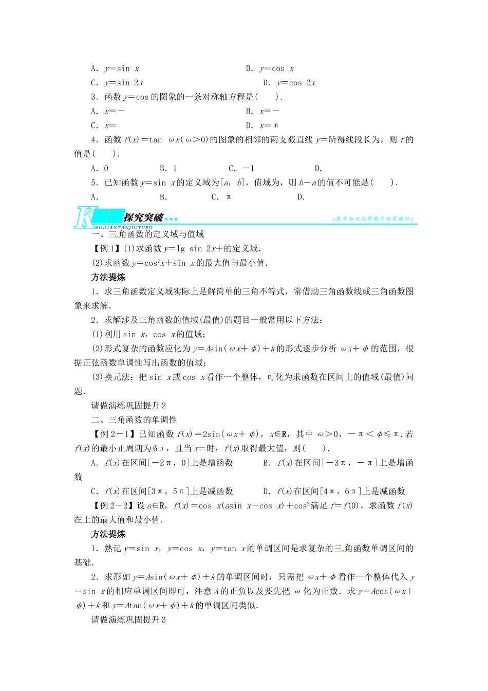 【志鸿优化设计】（湖南专用）2014届高考数学一轮复习 第四章三角函数、解三角形4.3三角函数的图象与性质教学案 理_第2页